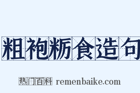 粗袍粝食造句是什么意思的图片